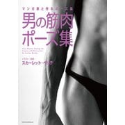 マンガ家と作るポーズ集 男の筋肉ポーズ集（新書館） [電子書籍]