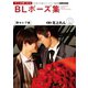 マンガ家と作るBLポーズ集（6） セレブ篇（新書館） [電子書籍]