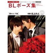 マンガ家と作るBLポーズ集（6） セレブ篇（新書館） [電子書籍]