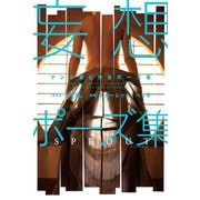 マンガ家と作るポーズ集 妄想ポーズ集 SPROUT（モデル：すず屋。）（新書館） [電子書籍]