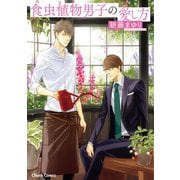 食虫植物男子の愛し方【SS付き電子限定版】（徳間書店） [電子書籍]