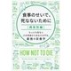 食事のせいで、死なないために（病気別編） もっとも危ない15の死因からあなたを守る、最強の栄養学（NHK出版） [電子書籍]