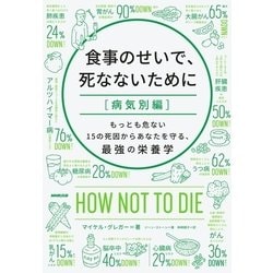 ヨドバシ Com 食事のせいで 死なないために 病気別編 もっとも危ない15の死因からあなたを守る 最強の栄養学 Nhk出版 電子書籍 通販 全品無料配達