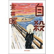 自殺（朝日出版社） [電子書籍]