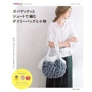 ズパゲッティとジュートで編むデイリーバッグと小物（主婦と生活社） [電子書籍]