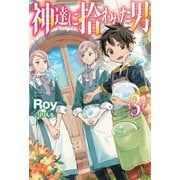 神達に拾われた男3（ホビージャパン） [電子書籍]