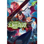 食い詰め傭兵の幻想奇譚 5（ホビージャパン） [電子書籍]