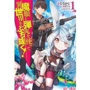 魔眼と弾丸を使って異世界をぶち抜く！ 1（ホビージャパン） [電子書籍]