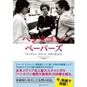 ペンタゴン・ペーパーズ 「キャサリン・グラハム わが人生」より（CEメディアハウス） [電子書籍]