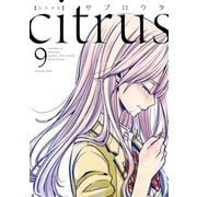citrus（9）【特典付】（一迅社） [電子書籍]