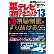 裏テレビ活用テクニック13（三才ブックス） [電子書籍]