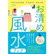 お清め風水ブック（三才ブックス） [電子書籍]