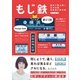 もじ鉄 書体で読み解く日本全国全鉄道の駅名標（三才ブックス） [電子書籍]