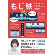 もじ鉄 書体で読み解く日本全国全鉄道の駅名標（三才ブックス） [電子書籍]