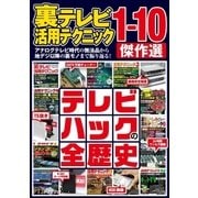 裏テレビ活用テクニック1-10 傑作選（三才ブックス） [電子書籍]