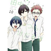 田中くんはいつもけだるげ 10巻（スクウェア･エニックス） [電子書籍]