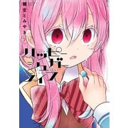 ハッピーシュガーライフ 7巻（スクウェア･エニックス） [電子書籍]