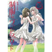 制服のヴァンピレスロード 3巻（スクウェア･エニックス） [電子書籍]