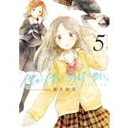 僕が僕であるために。 5巻（スクウェア･エニックス） [電子書籍]