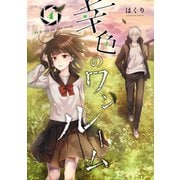 幸色のワンルーム 4巻（スクウェア･エニックス） [電子書籍]