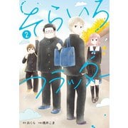 そらいろフラッター 2巻（スクウェア･エニックス） [電子書籍]