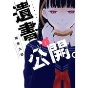 遺書、公開。 1巻【デジタル限定特装版】（スクウェア･エニックス） [電子書籍]