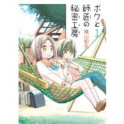 ボクと師匠の秘密工房 1巻（スクウェア･エニックス） [電子書籍]