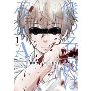 僕の名前は「少年A」 1巻（スクウェア･エニックス） [電子書籍]