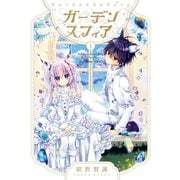 ガーデンスフィア 1巻（スクウェア･エニックス） [電子書籍]