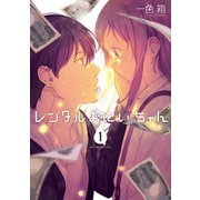 レンタルおにいちゃん 1巻（スクウェア･エニックス） [電子書籍]