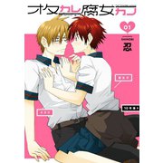 オタカレ腐女カノ 1巻（スクウェア･エニックス） [電子書籍]