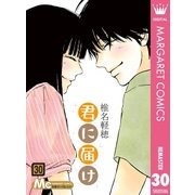 君に届け 30（集英社） [電子書籍]
