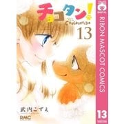 チョコタン！ 13（集英社） [電子書籍]
