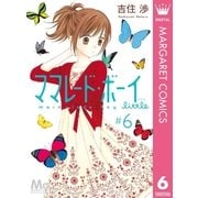 ママレード・ボーイ little 6（集英社） [電子書籍]