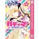 バディゴ！ 11（集英社） [電子書籍]
