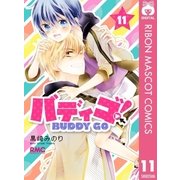 バディゴ！ 11（集英社） [電子書籍]