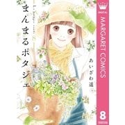 まんまるポタジェ 8（集英社） [電子書籍]