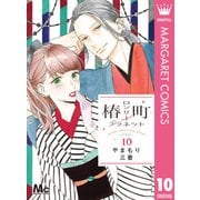 椿町ロンリープラネット 10（集英社） [電子書籍]