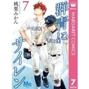群青にサイレン 7（集英社） [電子書籍]