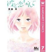 彼と恋なんて 7（集英社） [電子書籍]