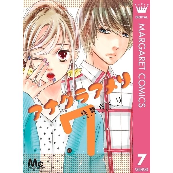 アナグラアメリ 7（集英社） [電子書籍]