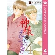 神様のえこひいき 4（集英社） [電子書籍]