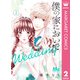 僕の家においで Wedding 2（集英社） [電子書籍]