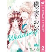 僕の家においで Wedding 2（集英社） [電子書籍]