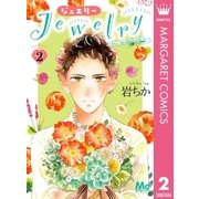Jewelry―はねと小鳥の素晴らしき日々― 2（集英社） [電子書籍]
