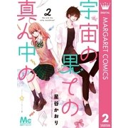 宇宙の果ての真ん中の 2（集英社） [電子書籍]