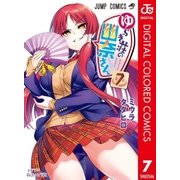 ゆらぎ荘の幽奈さん カラー版 7（集英社） [電子書籍]