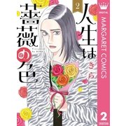 人生は薔薇の色 2（集英社） [電子書籍]