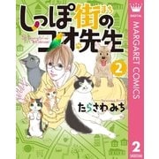 しっぽ街のコオ先生 2（集英社） [電子書籍]