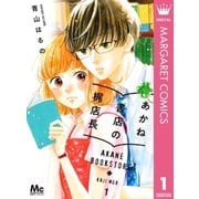 あかね書店の梶店長 1（集英社） [電子書籍]